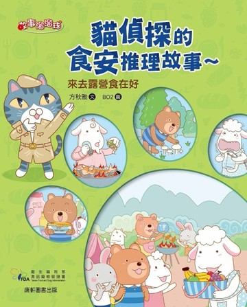 貓偵探的食安推理故事3：來去露營食在好[二手書_近全新]