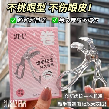 帶齒睫毛夾自然捲翹持久定型廣角無邊框太陽花夾睫毛器新手 CY03