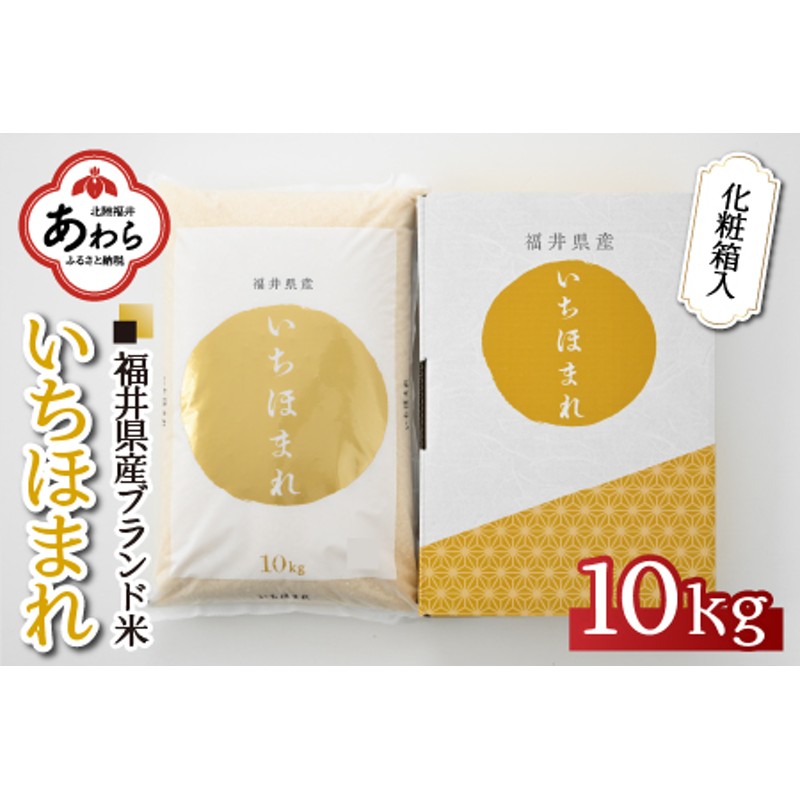 令和4年産新米】いちほまれ 精米 10kg 《ギフトにもおすすめ！化粧箱入り》／ 福井県産 ブランド米 通販 LINEポイント最大1.5%GET |  LINEショッピング