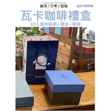 過年送禮推薦 10入咖啡禮盒 WAKA 瓦卡咖啡 濾掛咖啡 台灣品牌 掛耳咖啡 咖啡禮盒 4種口味均分 伴手禮 咖啡送禮