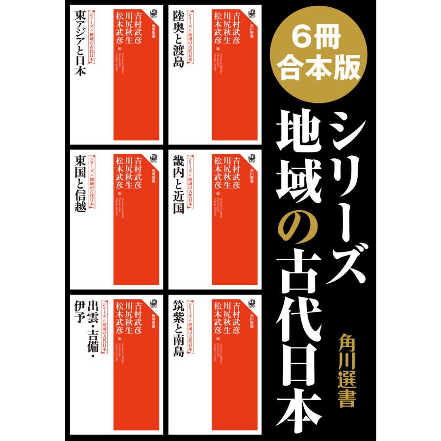 シリーズ 地域の古代日本 電子書籍版   編:吉村武彦 編:川尻秋生 編:松木武彦