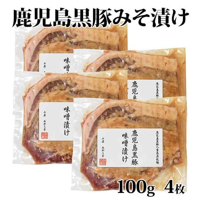 送料無料 ギフト  鹿児島黒豚 ロース味噌漬け 100g×4枚 お土産