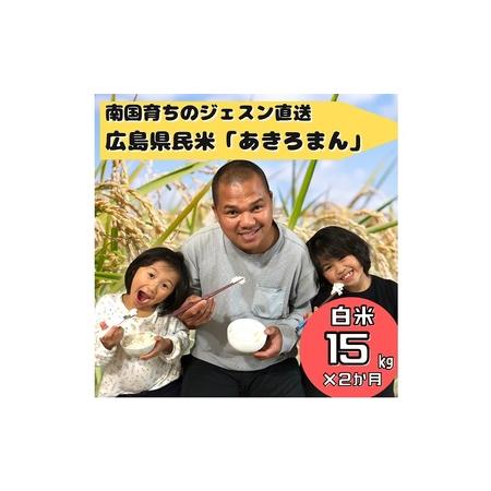 ふるさと納税 令和5年度産 南国フィリピン育ちのジェスンがつくった広島の県民米「あきろまん」（白米）15kg 広島県安芸高田市