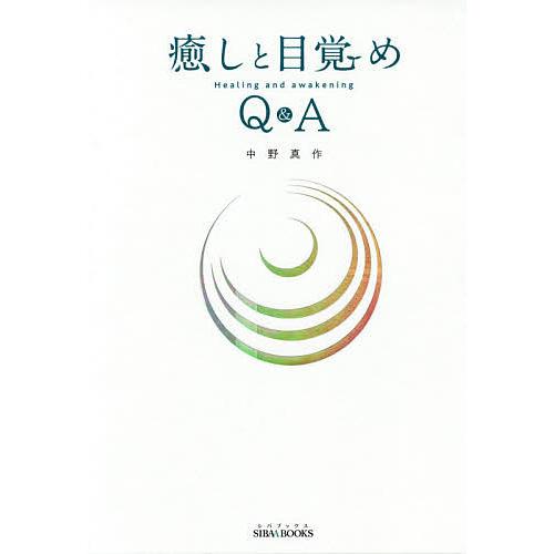 癒しと目覚めQ A SIBAA BOOKS 中野真作