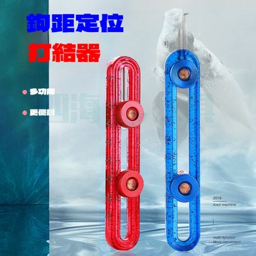 【現貨隔日到】新品打結器 綁鉤器 量線多功能鉤距尺套裝 子線定位 競技綁鉤 漁具用品