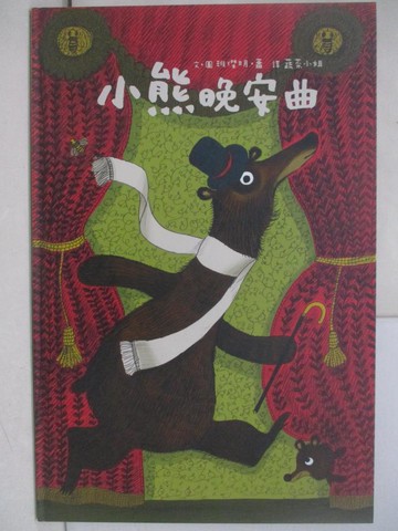 【書寶二手書T1／少年童書_W3L】小熊晚安曲_班傑明‧蕭,  許肯馨
