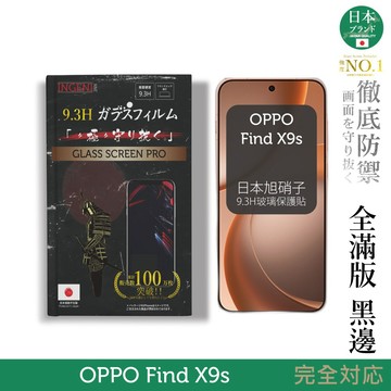 OPPO Find X9s 保護貼 全膠滿版 黑邊 旭硝子玻璃保護貼【INGENI徹底防禦]