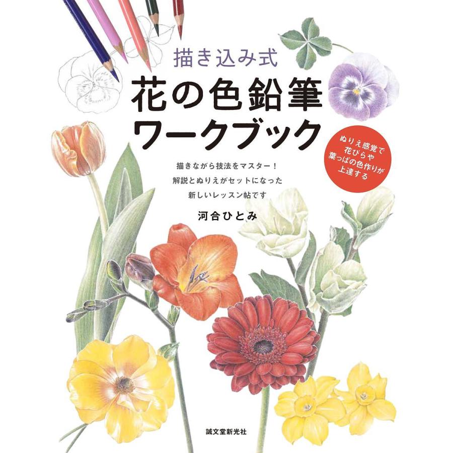 描き込み式 花の色鉛筆ワークブック ぬりえ感覚で花びらや葉っぱの色作りが上達する