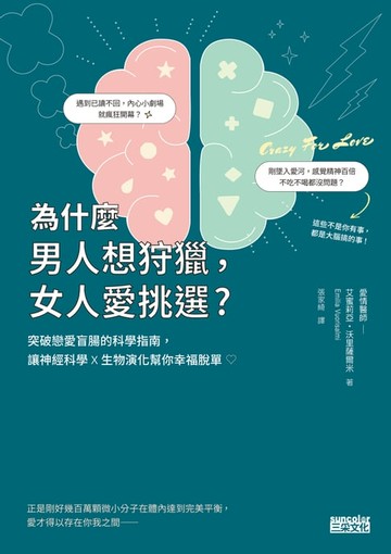 【電子書】為什麼男人想狩獵，女人愛挑選？突破戀愛盲腸的科學指南，讓神經科學x生物演化幫你幸福脫單！