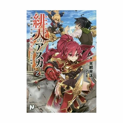 中古 緋天のアスカ １ 異世界の少女に最強宝具与えた結果 ノクスノベルス 天那光汰 著者 ２１８ 通販 Lineポイント最大get Lineショッピング