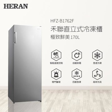 【官方直營】HERAN禾聯 170L自動除霜直立式冷凍櫃(HFZ-B1762F) 含拆箱定位+舊機回收