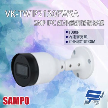 [昌運科技] SAMPO聲寶 VK-TWIP2130FWSA 200萬 網路攝影機 內建麥克風 紅外線30M