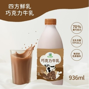 【四方鮮乳】巧克力調味乳-936ml/瓶~濃醇可可 奶香順口