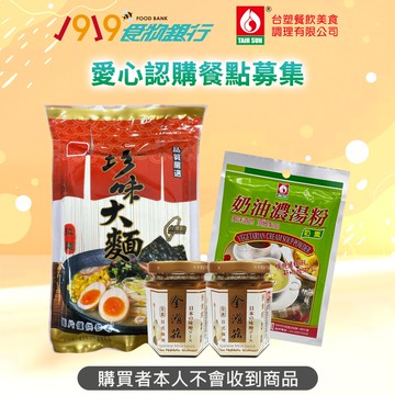 【公益捐贈】《1919食物銀行 x 台塑》愛心認購餐點募集(購買者不會收到商品)-常態募集-當月訂單集購次月中旬出貨