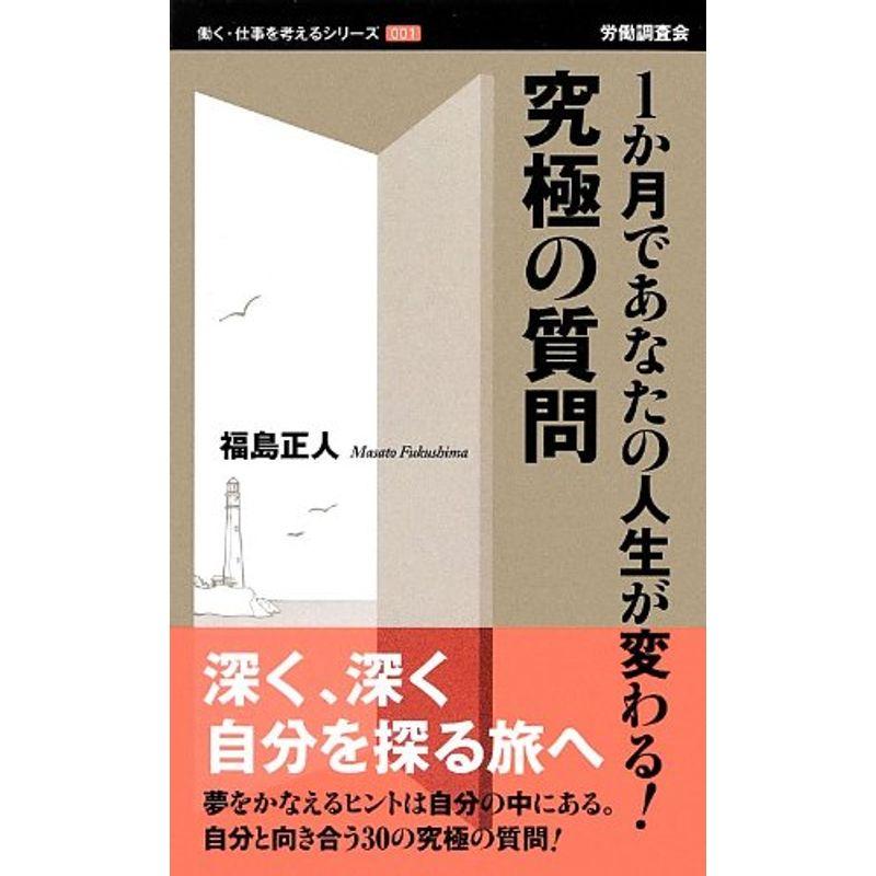 1か月であなたの人生が変わる究極の質問 (働く・仕事を考えるシリーズ)