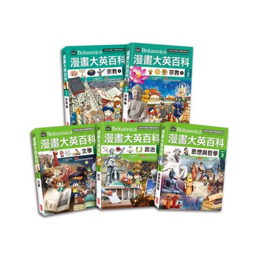 三采 漫畫大英百科【宗教社科】(共5冊){樂步客 LoveBook}