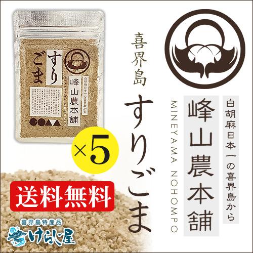 ［送料無料］喜界島ごま　すり胡麻(すりごま)35ｇ　5個セット