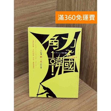 【雷根360免運】【送贈品】角力.韓國  #書斑多 #九成新【TF496】