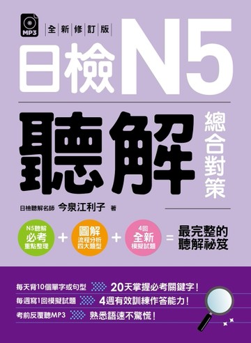 日檢N5聽解總合對策（全新修訂版）