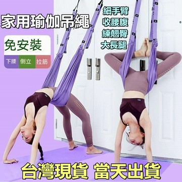 【台灣現貨-當天出貨】免運 家用空中瑜珈繩 瑜伽繩 瑜伽帶 瑜珈拉伸展帶 瑜珈臂繩 繩布帶下腰訓練帶 瑜伽繩拉伸帶