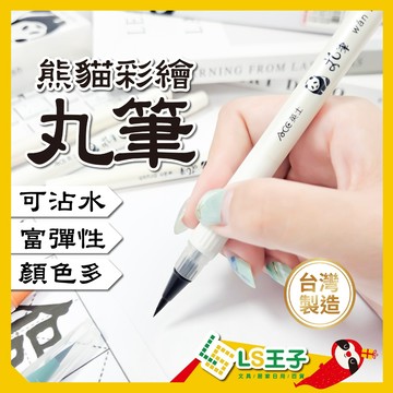 【現貨 免運費🔥6-12色/組】熊貓彩繪丸筆 毛筆 彩繪毛筆 練字筆 水彩毛筆 美術用品 書法練習 ACE 英士