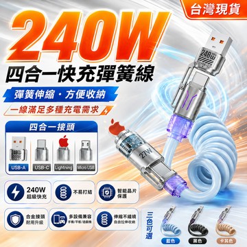 隔日🚚 伸縮充電線 彈簧充電線 四合一充電線 240W快充線 TypeC PD充電線 充電線 車用充電線 適安卓 蘋果
