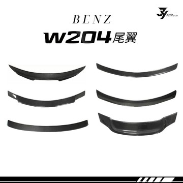 【BENZ W204／C204 尾翼】正碳纖維／亮黑款｜小鴨尾／後擋風頂翼｜黏貼式 免打孔｜【JY眾悅】現貨