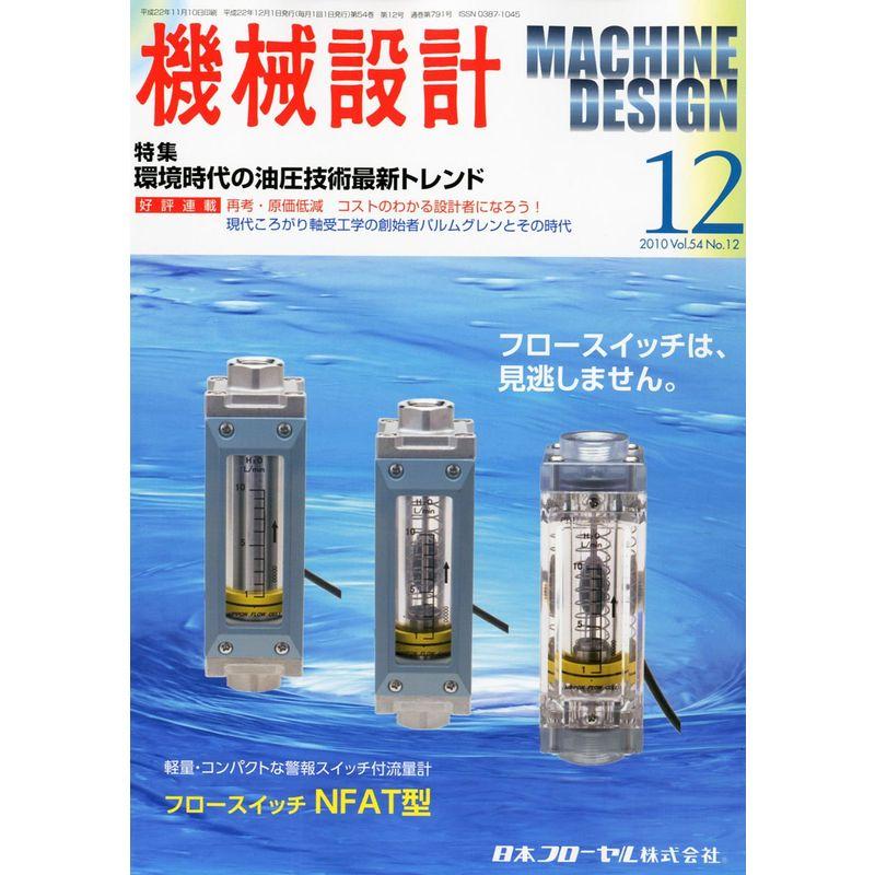 機械設計 2010年 12月号 雑誌