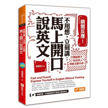 瞬間反應不用想立刻講馬上開口說英文
