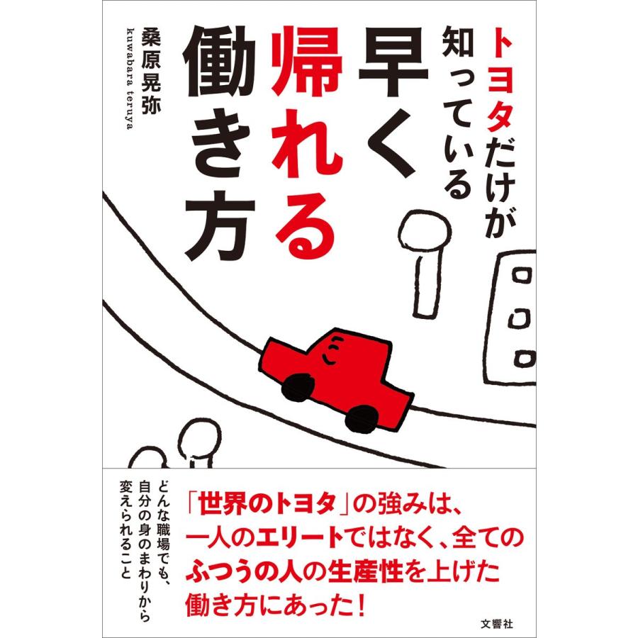 トヨタだけが知っている早く帰れる働き方