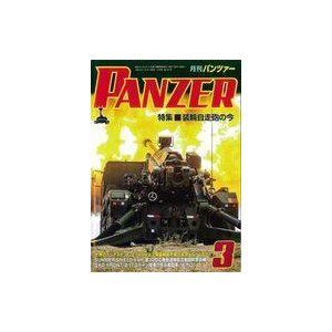 中古ミリタリー雑誌 PANZER 2022年3月号 パンツァー