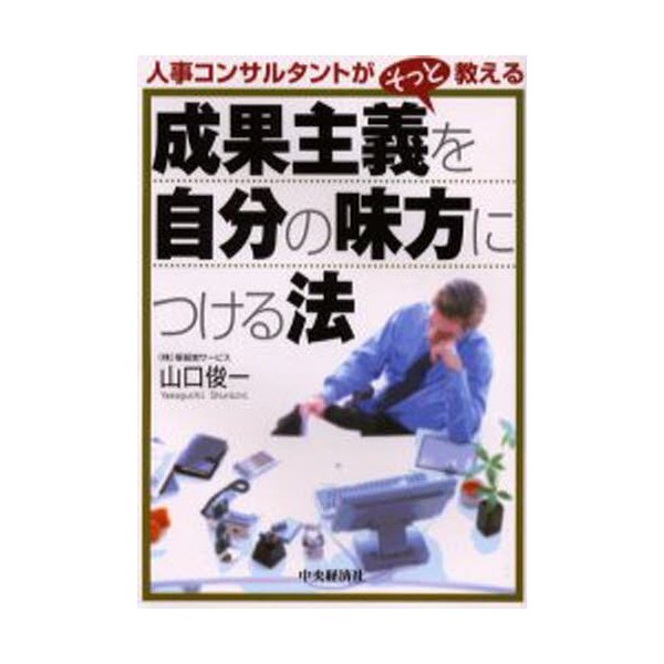 成果主義を自分の味方につける法 人事コンサルタントがそっと教える