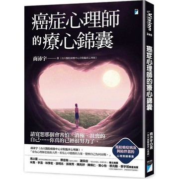 癌症心理師的療心錦囊