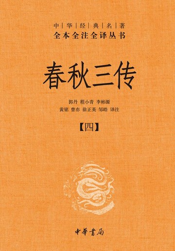 【電子書】春秋三传（套装全五册）【第四分册】