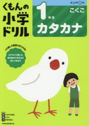 くもんの小学ドリル1年生カタカナ [本]