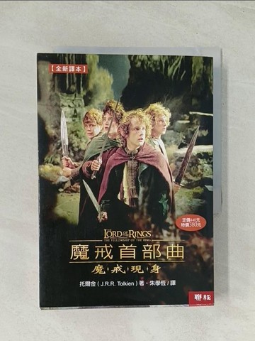 【書寶二手書T1／一般小說_THL】魔戒首部曲-魔戒現身_朱學恆, 托爾金