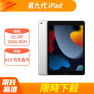 Apple 第九代 iPad 10.2 吋 256G WiFi 銀色 (MK2P3TA/A)