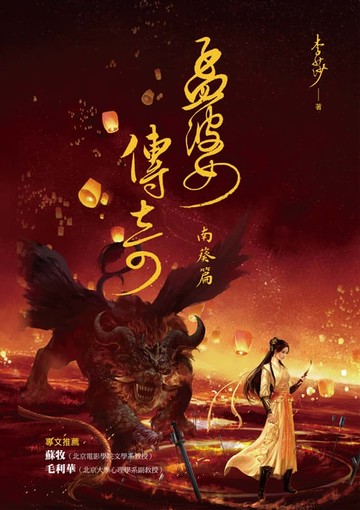 【電子書】孟婆傳奇：南葵篇