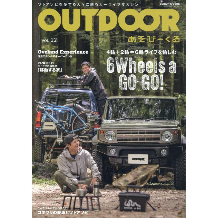 OUTDOOR あそびーくる VOL.22