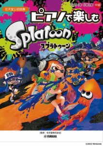  楽譜   ピアノソロ ピアノで楽しむ スプラトゥーン