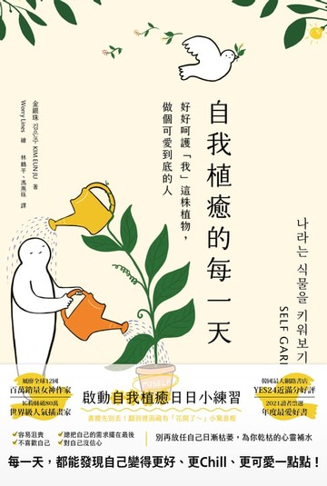 【電子書】自我植癒的每一天：好好呵護「我」這株植物，做個可愛到底的人