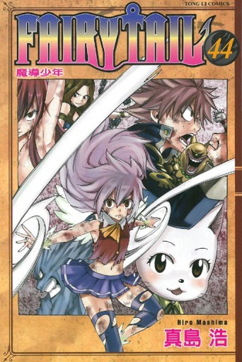 FAIRY TAIL魔導少年（44）[二手書_普通]