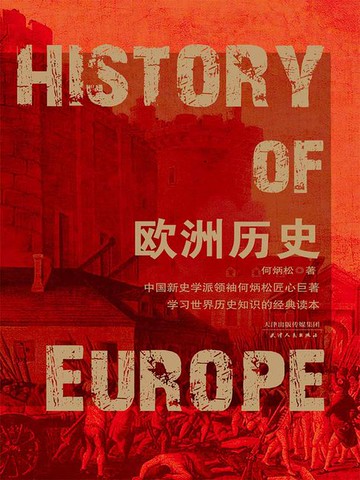 【電子書】欧洲历史