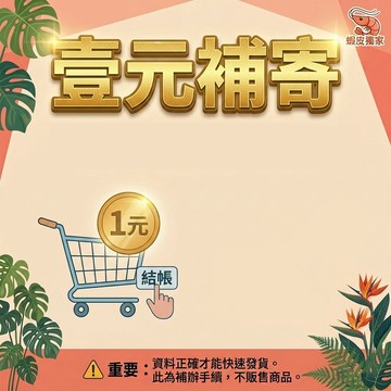壹元補寄 一元補發 未經溝通自行下單者將無法發貨 售後補發 商品破損 補差額 贈品寄送
