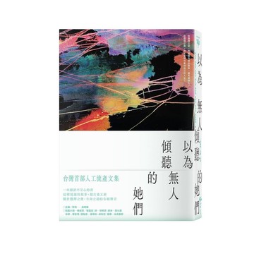 以為無人傾聽的她們：台灣首部人工流產文集