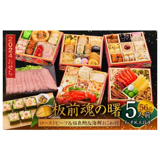 ふるさと納税 大阪府 泉佐野市 おせち「板前魂の曙」和洋風五段重 56品 5人前 ローストビーフ＆福良鮑＆海鮮おこわ 付き 先行予約 おせち料理2024