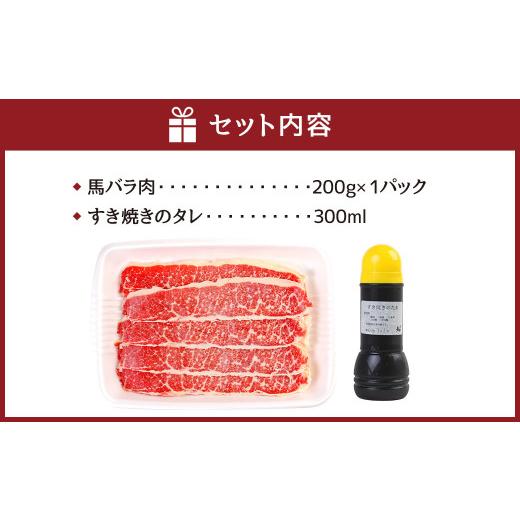 ふるさと納税 熊本県 熊本市 馬肉のすき焼き セット 2〜4人分（200g）すき焼きのタレ付き 300ml