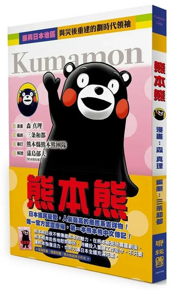 熊本熊（唯一官方授權，第一本熊本熊中文傳記漫畫） 1/e 森真理; 三条和都 2019 聯經