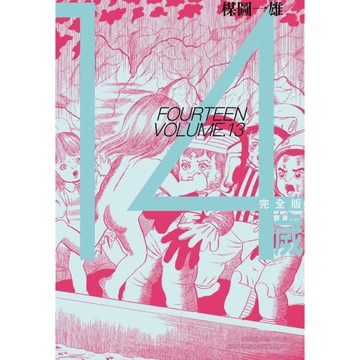 14歲【完全版】(13)完