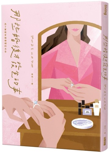 那些婚後才發生的事：為了實現幸福婚姻的忠告[二手書_近全新]
